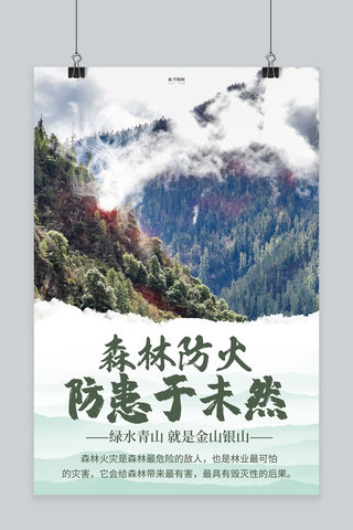 森林防火山绿色创意海报