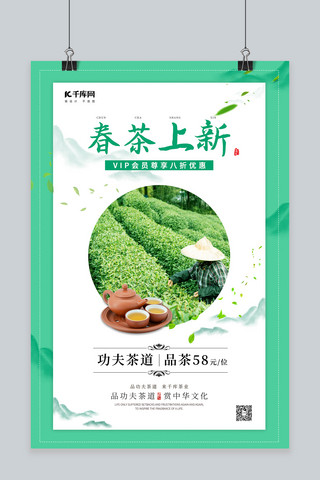 春茶上新简约促销海报