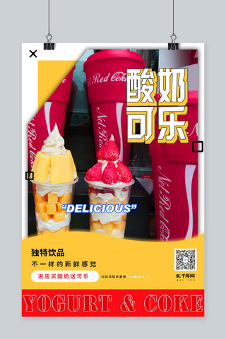 拼色创意海报模板_酸奶可乐饮品饮料摄影图拼色创意几何海报