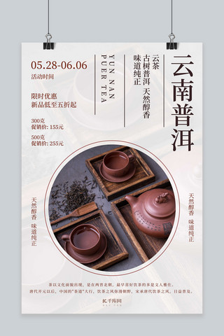 云南普洱茶叶饮品促销白色创意海报