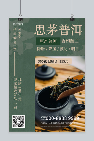 思茅普洱茶茶叶饮品促销绿色创意海报