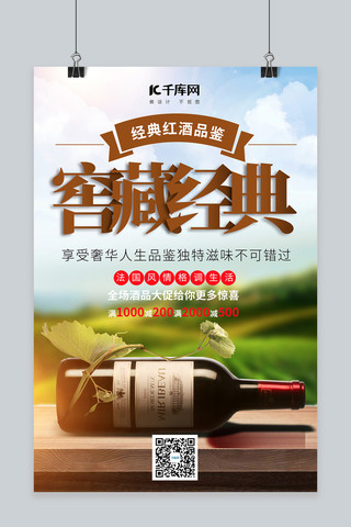 促销红酒海报海报模板_酒饮促销红酒绿色简约海报