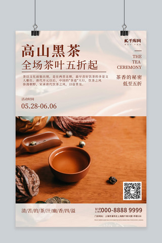创意饮料海报模板_高山黑茶茶叶饮品促销褐色创意海报