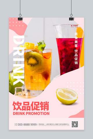 酒饮促销饮品粉色创意海报