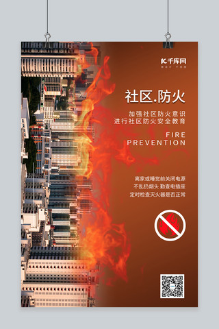 生命共同体海报模板_防火安全社区防火暖色系简约海报