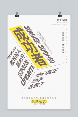 攀登成功的巅峰海报模板_成功励志文案灰色简约海报