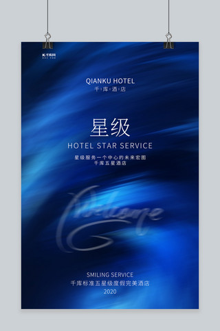 蓝色质感商务海报海报模板_商务酒店文字类蓝色创意简约海报