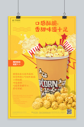 纯色海报模板_优惠促销零食 爆米花黄色纯色海报