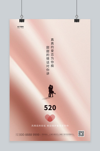 520创意简约海报模板_520情侣爱心粉色创意简约海报