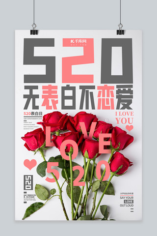 情人节520表白日海报红色玫瑰花灰色简约海报