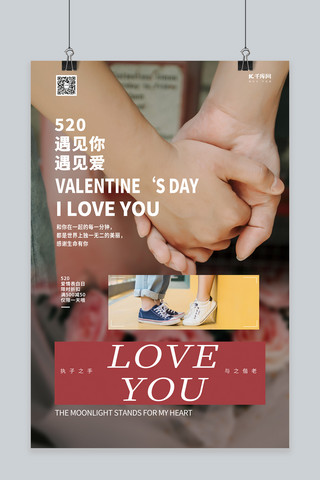 520爱情表白情侣暖色系简约海报
