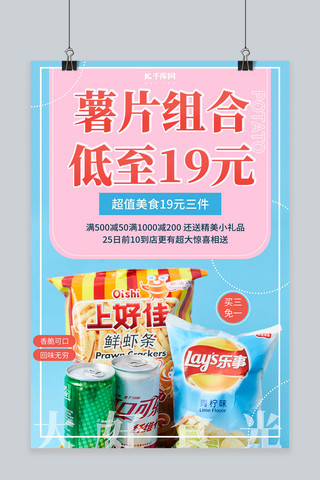 蜜饯组合海报模板_薯片组合膨化食品零食促销蓝色创意海报