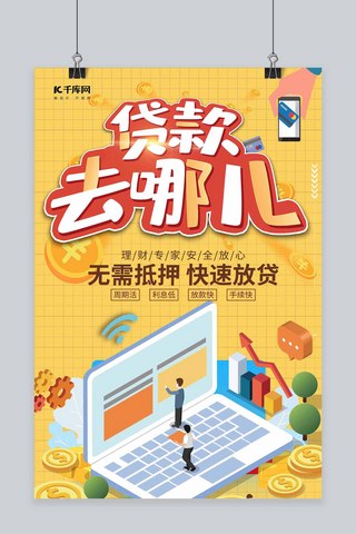 千库原创贷款海报模板_贷款线上黄色简约海报