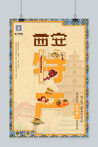 陕西海报模板_西安著名特产西安特产种类黄色复古海报