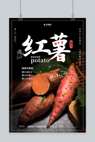 食品简约大气海报模板_土特产红薯黑色简约大气海报