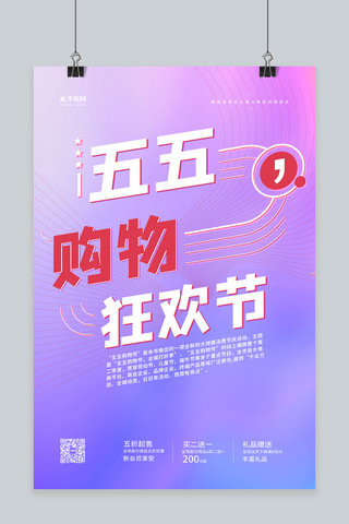 中国上海海报模板_五五购物节购物狂欢节渐变色简约海报