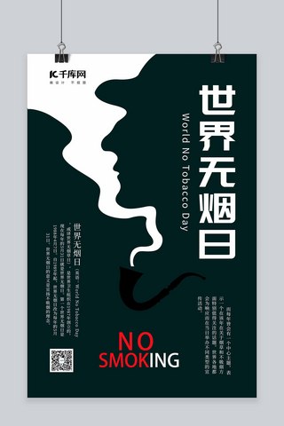 无烟日吸烟绿色简约海报