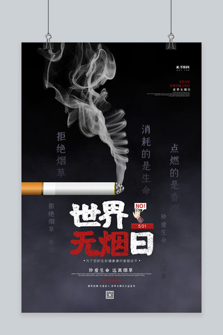 烟烟抽烟海报模板_世界无烟日黑色创意大气海报