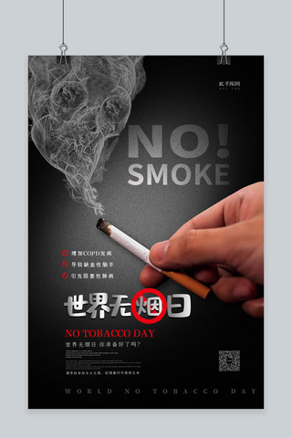 禁止抽烟海报模板_世界无烟日黑色简约海报