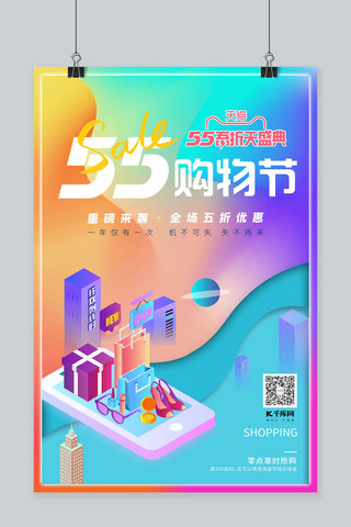 促销时尚海报海报模板_55购物节促销2.5d购物炫彩简约时尚海报