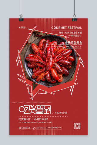 吃货促销海报模板_517吃货节小龙虾红色简约海报