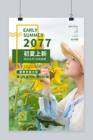 好礼惠不停海报模板_夏季促销美女绿色简约海报