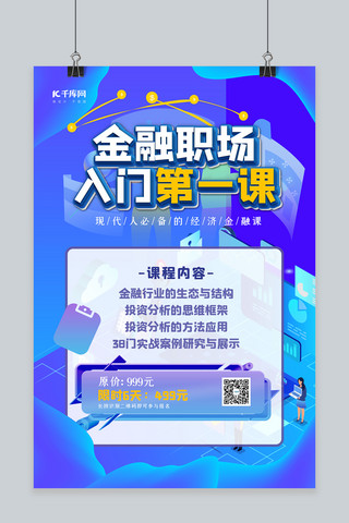 金融微信海报模板_微信分享几何金融场景蓝色简约2.5D海报