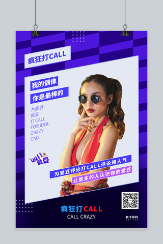 为偶像打call海报模板_为你的爱豆打CALL明星紫色创意海报