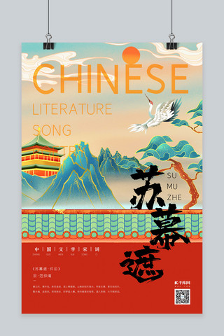 传统风格海报海报模板_中国文化宋词宫墙橘红色新式宫廷工笔风格海报
