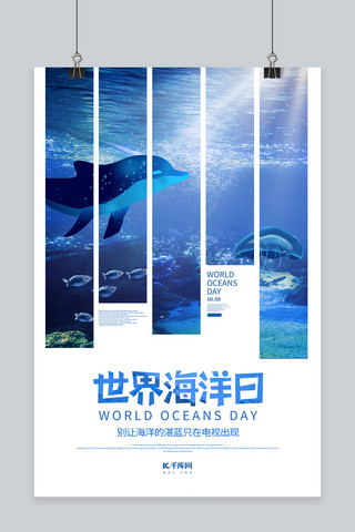 世界海洋日海底世界蓝色简约海报