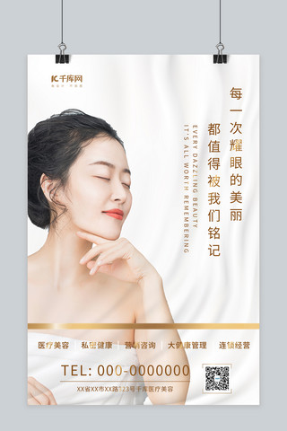 医美美女白色简约海报