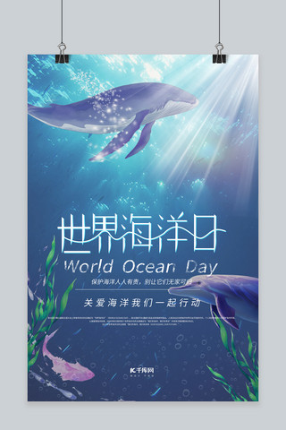 海洋世界蓝色海底海报模板_世界海洋日海底世界蓝色简约海报