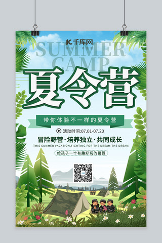 夏季主题海报模板_夏季主题夏令营 绿色简约海报