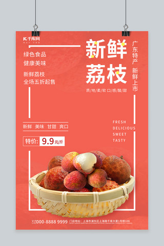新鲜荔枝时令水果美食红色简约创意海报