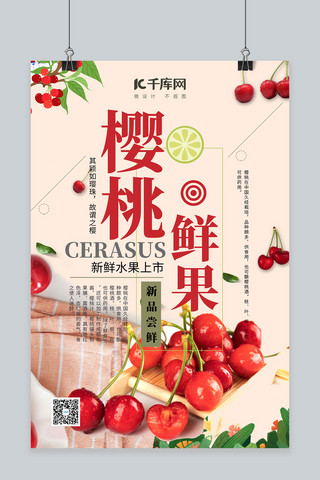水果新鲜上市海报模板_水果促销樱桃红色简约海报