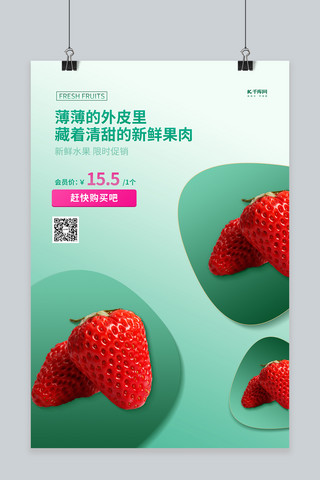 水果促销草莓绿色创意海报