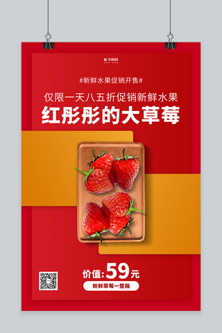 水果促销草莓红色创意海报