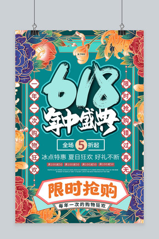 618大促花绿色国潮海报