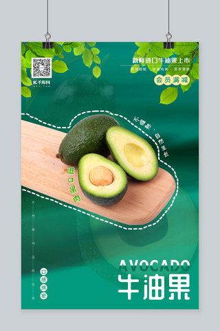 新鲜绿色水果海报模板_牛油果新鲜进口水果绿色简洁海报