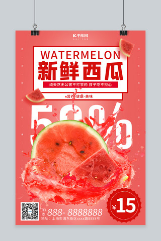西瓜西瓜汁海报模板_新鲜西瓜水果红色调简约风格海报