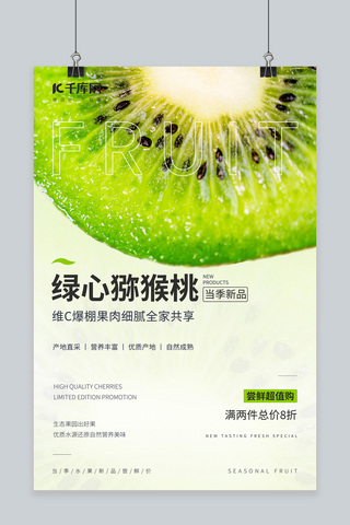 促销水果店海报海报模板_水果促销猕猴桃绿色简约海报