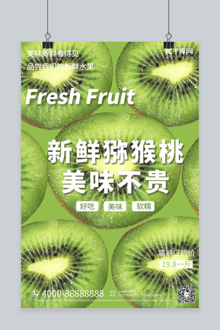 水果促销新鲜猕猴桃绿色大气摄影海报