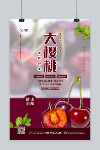 促销樱桃海报模板_水果促销樱桃紫色简约海报