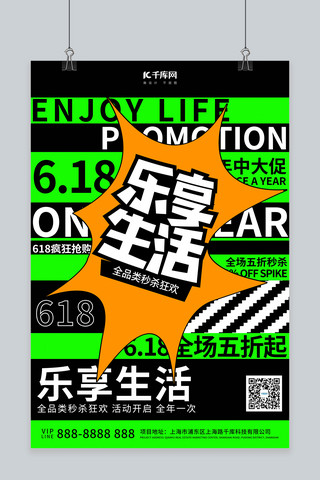 京东限时秒杀海报模板_618年中大促乐享生活黄绿色调撞色风格海报
