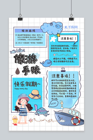 小清新拼贴海报海报模板_旅游手账海洋蓝色卡通海报