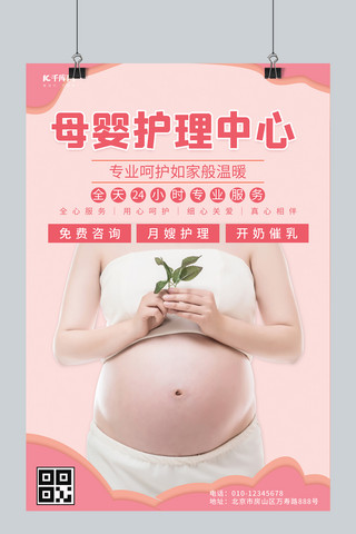 服务类行业孕妇粉色简约海报