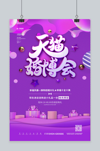 天猫婚博会艺术字紫色电商风海报