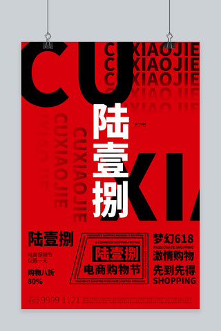 京东618海报模板_618促销文字类红色创意排版海报