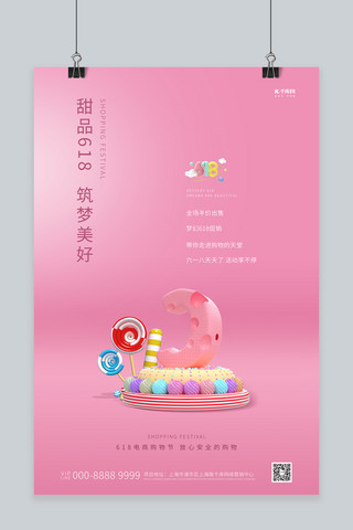 618促销糖果粉色创意海报
