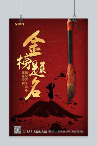 毛笔风格海报模板_金榜题名毛笔红色调中国风海报